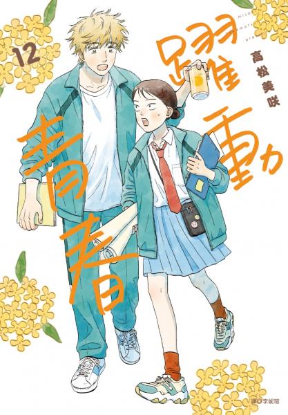 躍動青春(12)