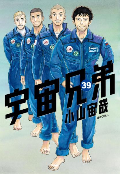 宇宙兄弟(39)