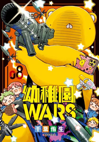 幼稚園WARS(08)