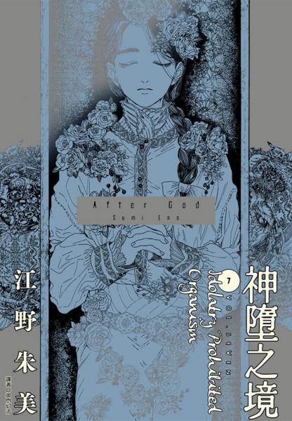 After God 神墮之境(07)