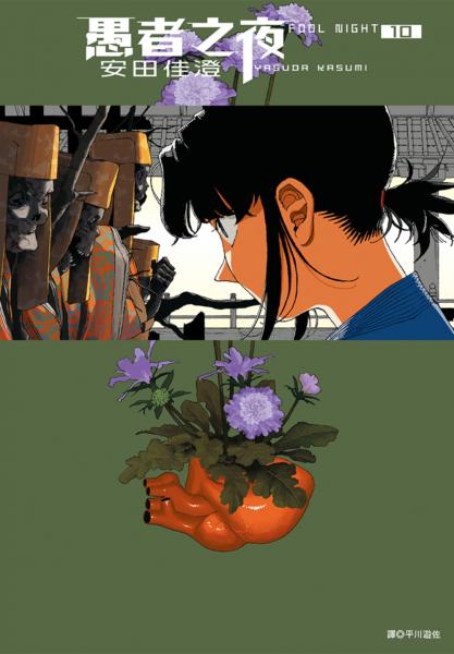 愚者之夜(10)