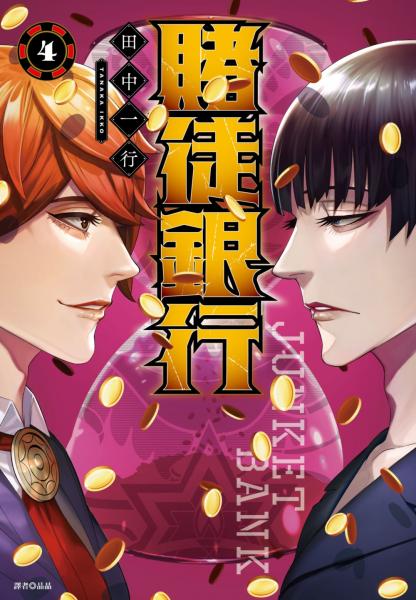 賭徒銀行(04)