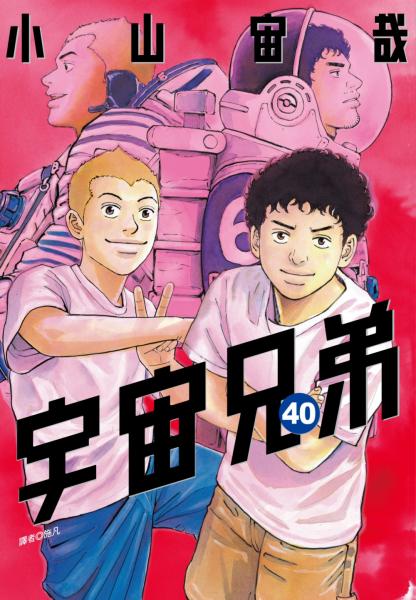 宇宙兄弟(40)