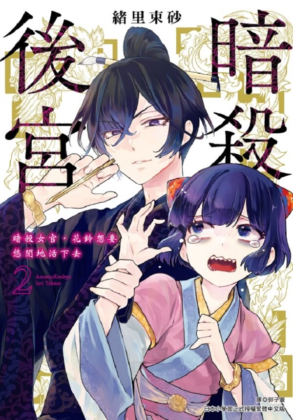 暗殺後宮～暗殺女官‧花鈴想要悠閒地活下去(02)
