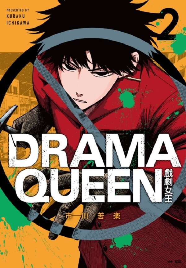 DRAMA QUEEN戲劇女王(02)