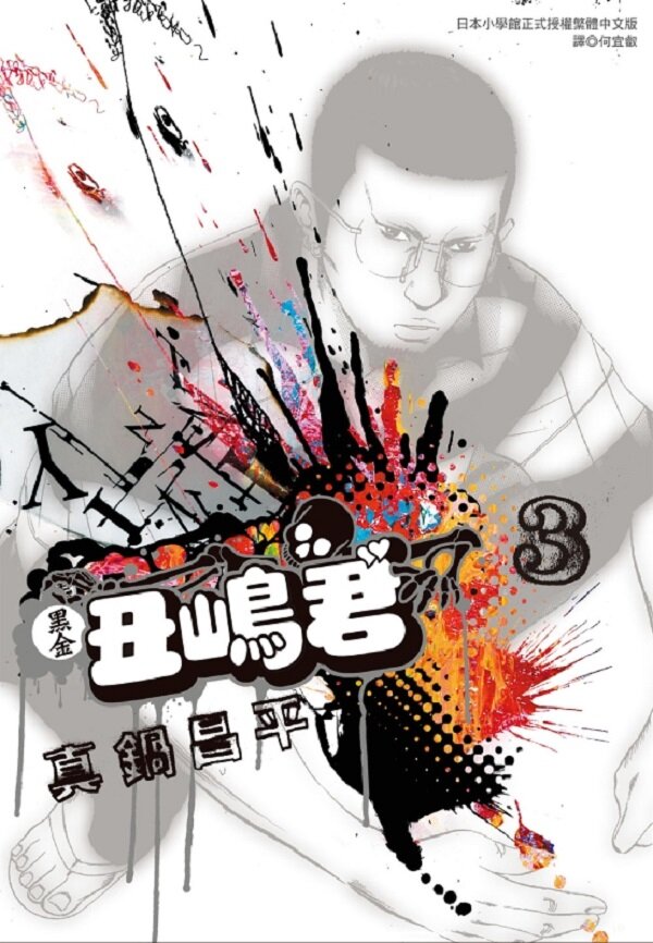 黑金丑嶋君(03)