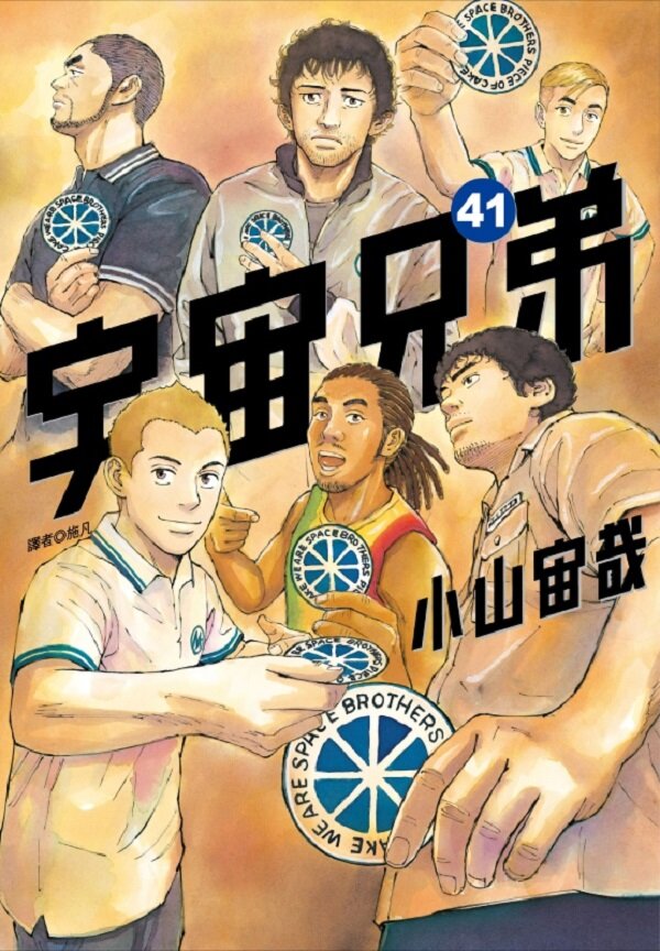 宇宙兄弟(41)