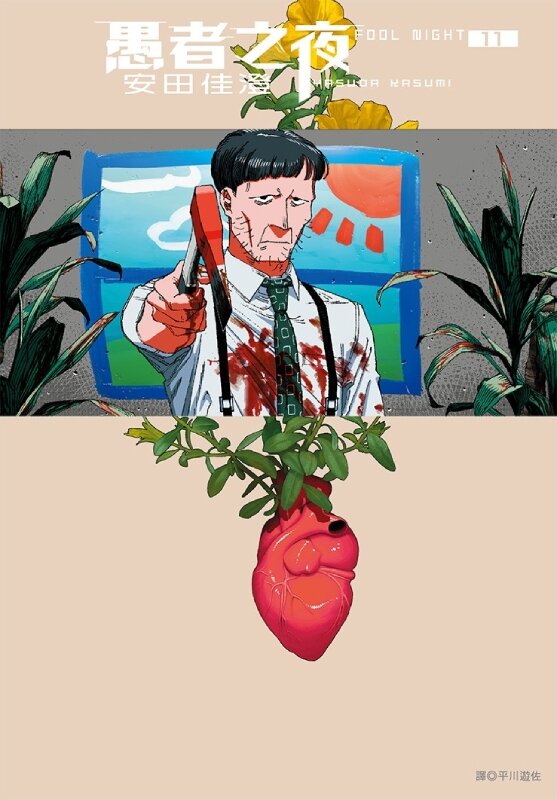 愚者之夜(11)