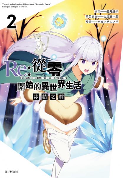 Re:從零開始的異世界生活 冰結之絆(02)