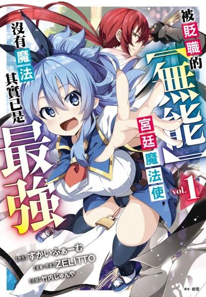 被貶職的【無能】宮廷魔法使，沒有魔法其實已是最強(01)漫畫