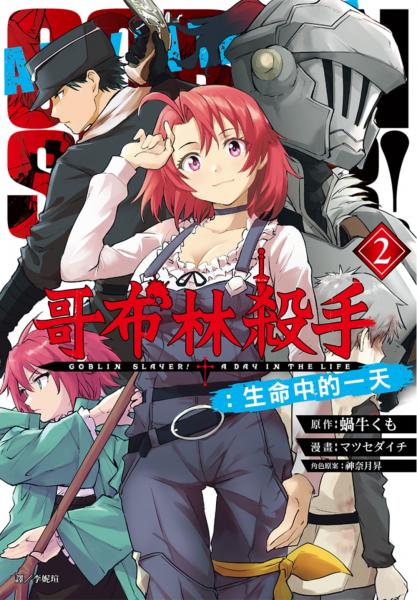 哥布林殺手:生命中的一天(02)