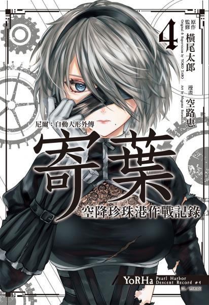 尼爾:自動人形外傳-寄葉:空降珍珠港作戰記錄(04)完