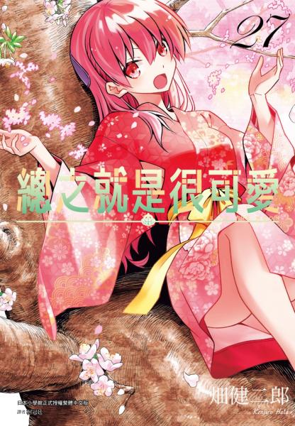 總之就是很可愛(27)