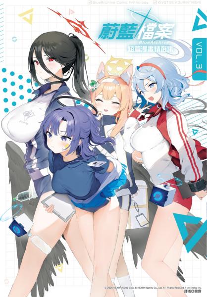 蔚藍檔案 短篇漫畫精選集vol.3