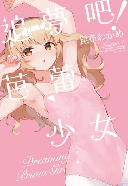 追夢吧!芭蕾少女(01)