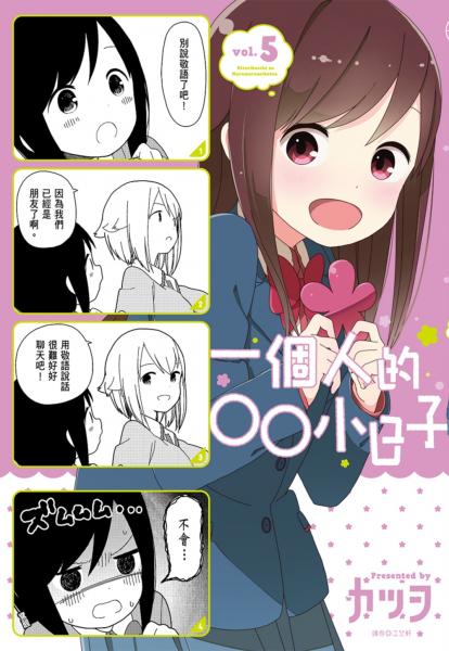 一個人的○○小日子(5)