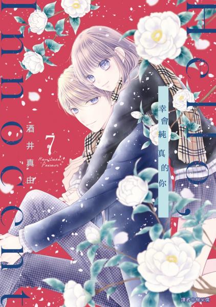 Hello,Innocent幸會純真的你(07)