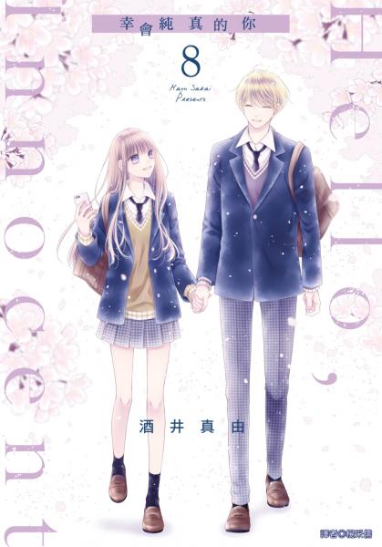 Hello,Innocent幸會純真的你(08)(完)