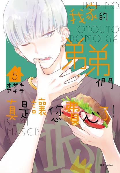 我家的弟弟們真是讓您費心了(05)