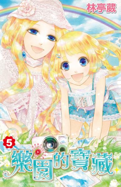 樂園的寶藏(05)