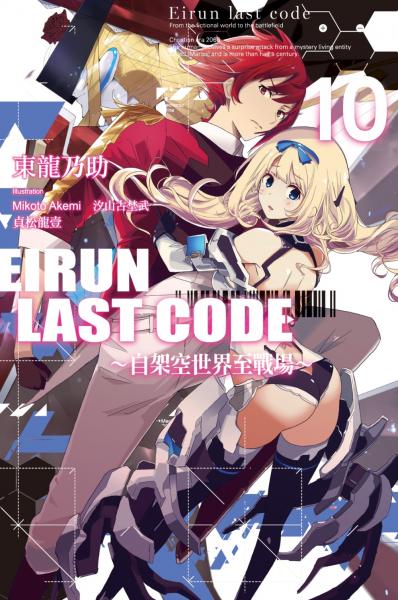 Eirun Last Code~自架空世界至戰場~(10)(完)