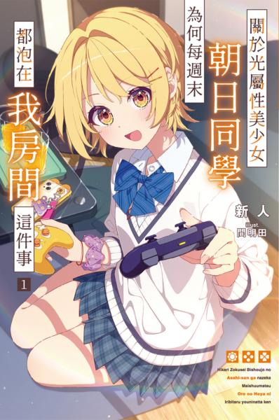 關於光屬性美少女朝日同學為何每週末都泡在我房間這件事(01)