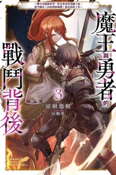 魔王與勇者的戰鬥背後(03)~轉生到遊戲世界,好友勇者討伐魔王後,留守國內(內政與防衛戰)就是我的工作~