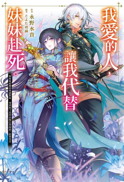 我愛的人，讓我代替妹妹赴死。 (01)