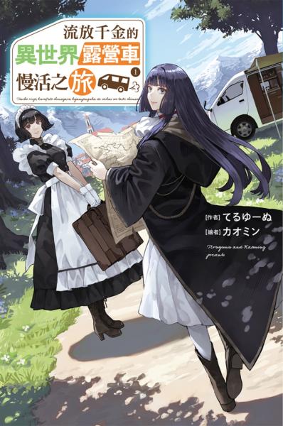 流放千金的異世界露營車慢活之旅 (01)
