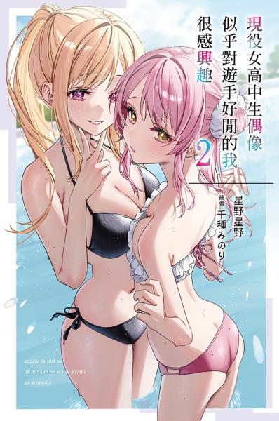 現役女高中生偶像似乎對遊手好閒的我很感興趣(02)