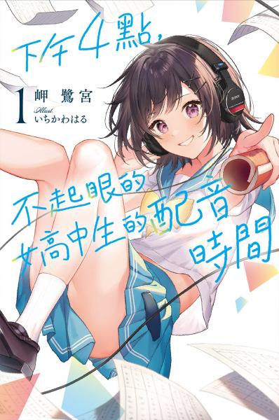 下午4點,不起眼女高中生的配音時間(01)