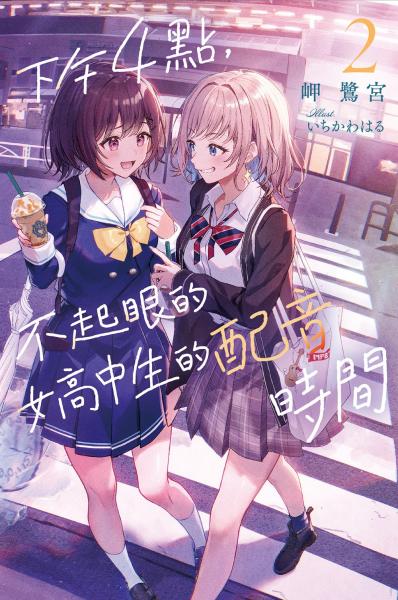 下午4點，不起眼女高中生的配音時間(02) （完）