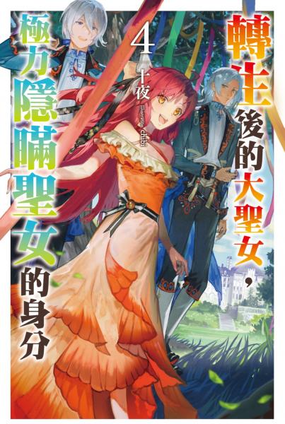 轉生後的大聖女,極力隱瞞聖女的身分(04)