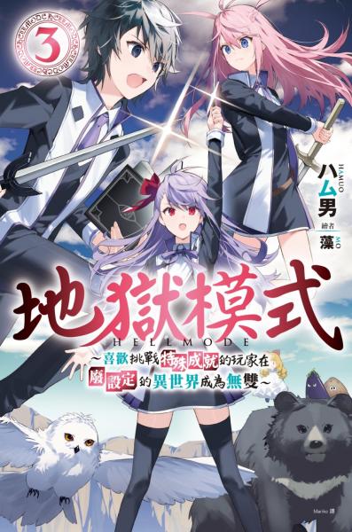 地獄模式 ～喜歡挑戰特殊成就的玩家在廢設定的異世界成為無雙～(03)