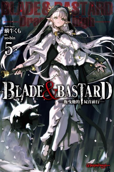 BLADE & BASTARD (05) -拖曳他的屍首前行-