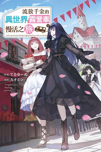 流放千金的異世界露營車慢活之旅 (02)