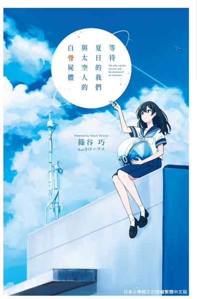 等待夏日的我們與太空人的白骨屍體