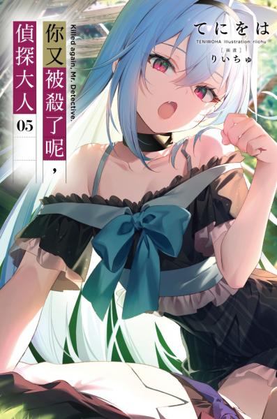 你又被殺了呢，偵探大人(05)首刷限定版