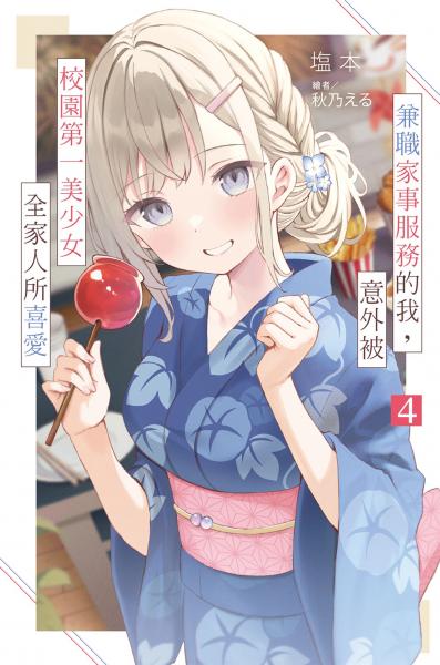 兼職家事服務的我，意外被校園第一美少女全家人所喜愛(04)