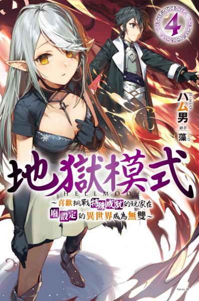 地獄模式 ～喜歡挑戰特殊成就的玩家在廢設定的異世界成為無雙～(04)