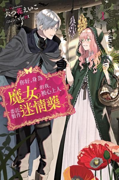 你好，身為魔女的我，被心上人委託製作迷情藥。(01)