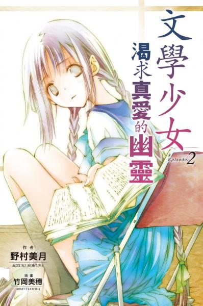 文學少女(02) 渴求真愛的幽靈