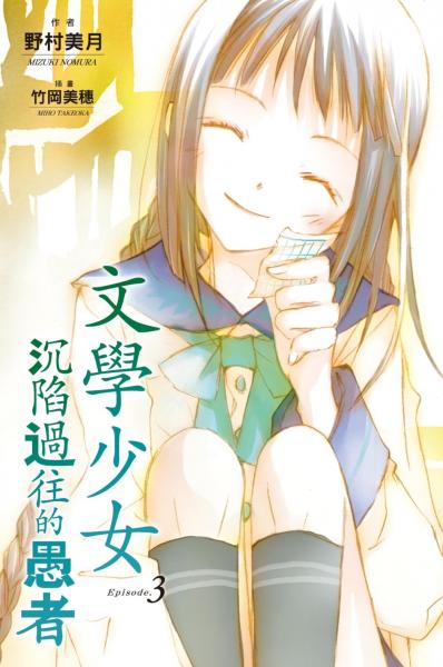 文學少女(03) 沉陷過往的愚者