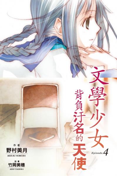 文學少女(04) 背負汙名的天使