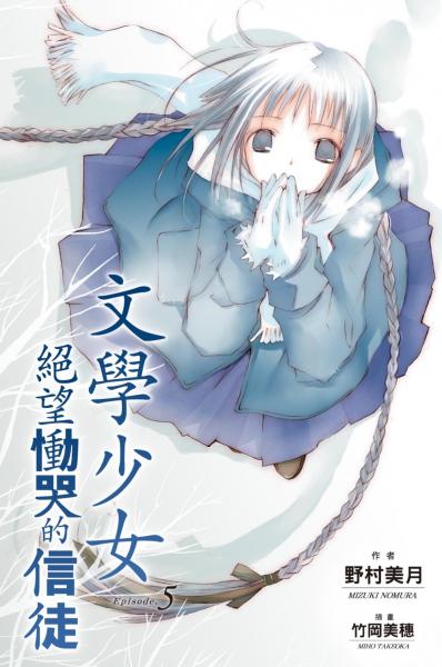 文學少女(05) 絕望慟哭的信徒