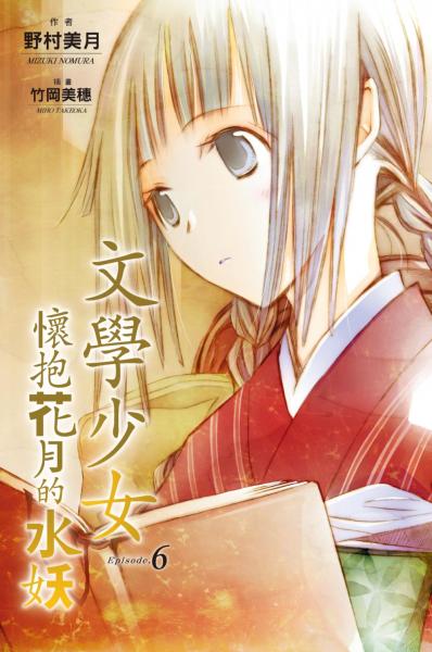 文學少女(06) 懷抱花月的水妖