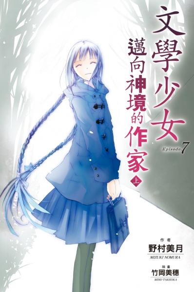 文學少女(07) 邁向神境的作家 上