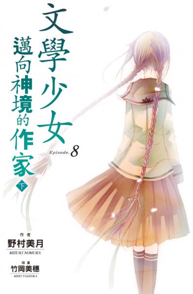 文學少女(08) 邁向神境的作家 下