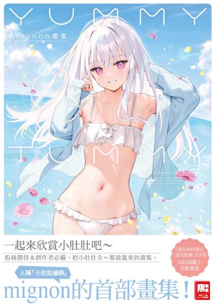 mignon畫集 YUMMY TUMMY