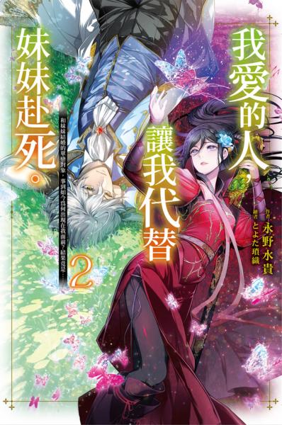 我愛的人,讓我代替妹妹赴死。 (02)